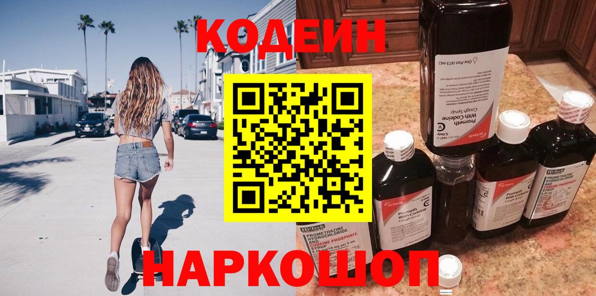 Кодеиновый сироп Lean Purple Drank  Кодеиновый сироп Lean Purple Drank  Муравленко  Вход с VPN 